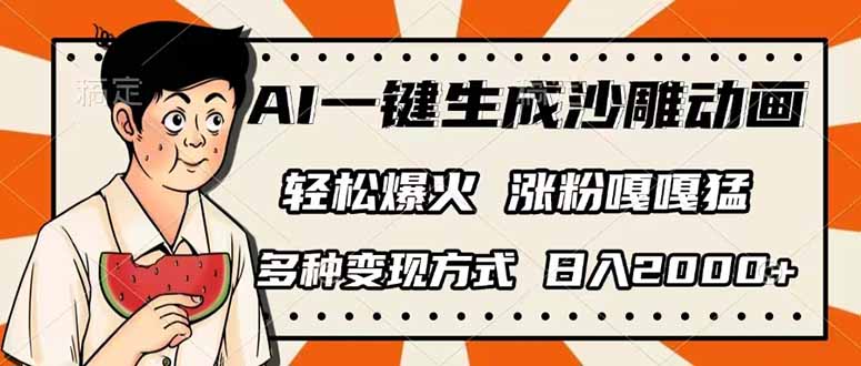 （14161期）AI一键生成沙雕动画，单视频破千万播放，多种变现方式，日入2000+-源创文化-衍智堂