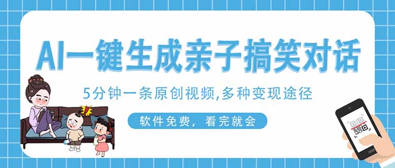 （14215期）AI一键生成搞笑亲子对话原创视频，有手机就可操作，看完就会，软件免费...-源创文化-衍智堂