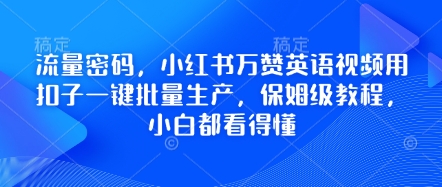 流量密码,小红书万赞英语视频用扣子一键批量生产,保姆级教程,小白都看得懂-源创文化-衍智堂
