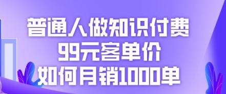 普通人做知识付费,99元客单价如何月销1000单-源创文化-衍智堂
