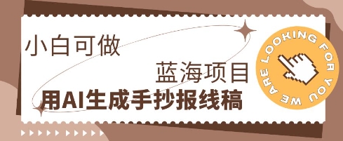 利用AI做手抄报线稿,需求大复购高,零成本新手也能轻松日入1张-源创文化-衍智堂