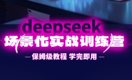 DeepSeek场景化实战训练营，保姆级教程，学完即用，手把手教你用DeepSeek提升效率-源创文化-衍智堂